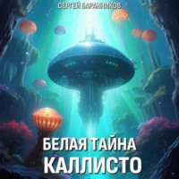 Сергей Баранников. Белая тайна Каллисто