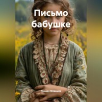 Равшан Кахрамонович Юлдашев. Письмо бабушке