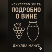 Джулиа Манус. Искусство жить. Подробно о вине