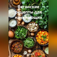 Ярослав Мудрый. Веганские рецепты для начинающих