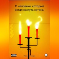 Игорь Комиссаров. О человеке, который встал на путь сатаны