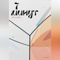 Лена loluksh. 7 минут