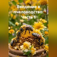 Дьякон Джон Святой. «Введение в пчеловодство: Часть 1»