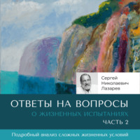. Ответы на вопросы. Часть 2. О жизненных испытаниях.
