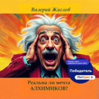 Валерий Жиглов. Реальна ли мечта алхимиков?