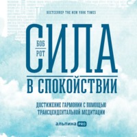 Боб Рот. Сила в спокойствии. Достижение гармонии с помощью трансцендентальной медитации