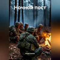 Роман Клепов. Ночной пост