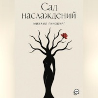 Михаил Гинзбург. Сад Наслаждений