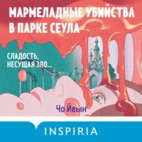 Чо Йеын. Мармеладные убийства в парке Сеула