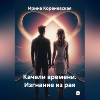 Ирина Михайловна Кореневская. Качели времени. Изгнание из рая
