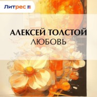 . Любовь