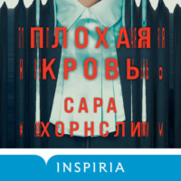 Сара Хорнсли. Плохая кровь