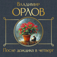 Владимир Орлов. После дождика в четверг