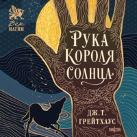 Дж. Т. Грейтхаус. Рука Короля Солнца