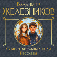 Владимир Железников. Самостоятельные люди. Рассказы