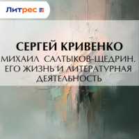 Сергей Кривенко. Михаил Салтыков-Щедрин. Его жизнь и литературная деятельность