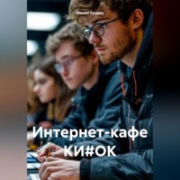 . Интернет-кафе КИ#ОК