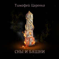 Тимофей Петрович Царенко. Сны и башни