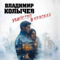 Владимир Колычев. Убийство в красках