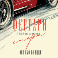 Энрико Брицци. Феррари. В погоне за мечтой. Старт