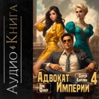 . Адвокат империи 4