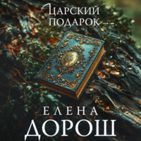 Елена Дорош. Царский подарок