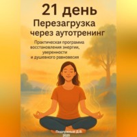 . 21 день. Перезагрузка через аутотренинг. Практическая программа восстановления энергии, уверенности и душевного равновесия