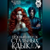 Ксения Вебер. Нежный цветок в стальных клыках