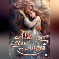 Мила Незнакомка. Мой свет средь миров