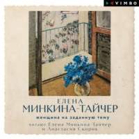 Елена Минкина-Тайчер. Женщина на заданную тему