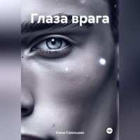 Елена Стрельцова. Глаза врага