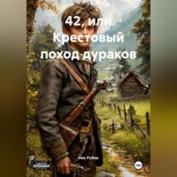 Ник Рубик. 42, или Крестовый поход дураков