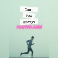 Майя Лужина. Там, где цветут магнолии