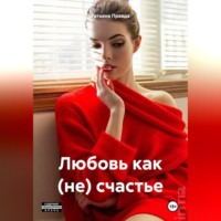 Татьяна Правда. Любовь как (не) счастье
