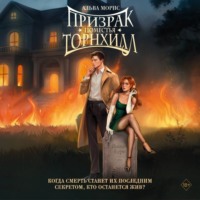 Альва Морис. Призрак поместья Торнхилл