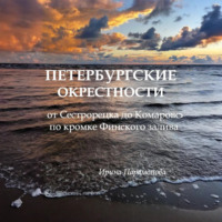 Ирина Парамонова. Петербургские окрестности: от Сестрорецка до Комарово по кромке Финского залива