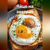 . Яйцо на завтрак
