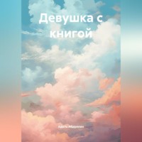 Адель Айратович Абдуллин. Девушка с книгой