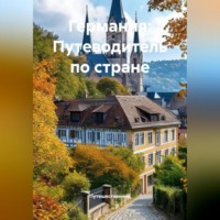 Путешественник. Германия: Путеводитель по стране