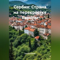 Путешественник. Сербия: Страна на перекрёстке Европы