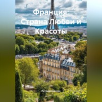 Путешественник. Франция: Страна Любви и Красоты