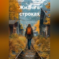 Мира Арден. Жизнь в строках