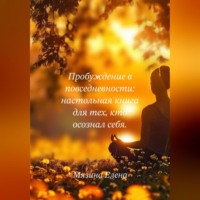 Елена Валерьевна Мязина. Пробуждение в повседневности: настольная книга для тех, кто осознал себя