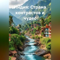 Путешественник. Индия: Страна контрастов и чудес