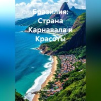 Путешественник. Бразилия: Страна Карнавала и Красоты
