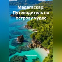 Путешественник. Мадагаскар: Путеводитель по острову чудес