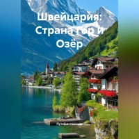 Путешественник. Швейцария: Страна Гор и Озёр