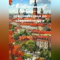 Историк. История наций: Польша – от средневековья до современности