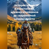 Историк. История наций Казахстана: от древних кочевников до современной независимости
