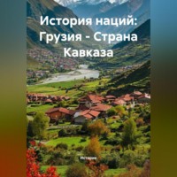 Историк. История наций: Грузия – Страна Кавказа